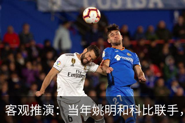 客观推演：当年姚明和科比联手，至少赢得2个以上冠军！