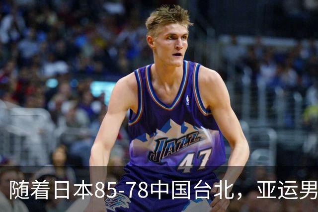 随着日本85-78中国台北，亚运男篮四强出炉，中国男篮对手也确定